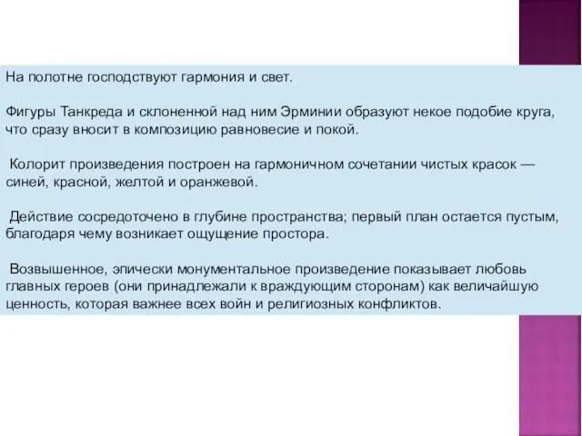 На полотне господствуют гармония и свет. Фигуры Танкреда и склоненной над