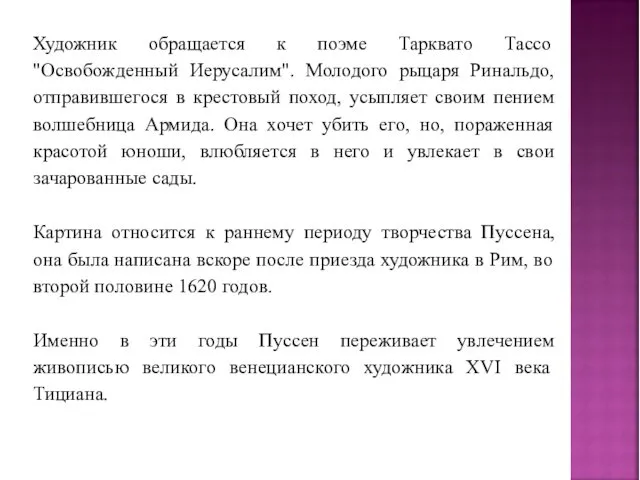 Художник обращается к поэме Тарквато Тассо "Освобожденный Иерусалим". Молодого рыцаря Ринальдо,