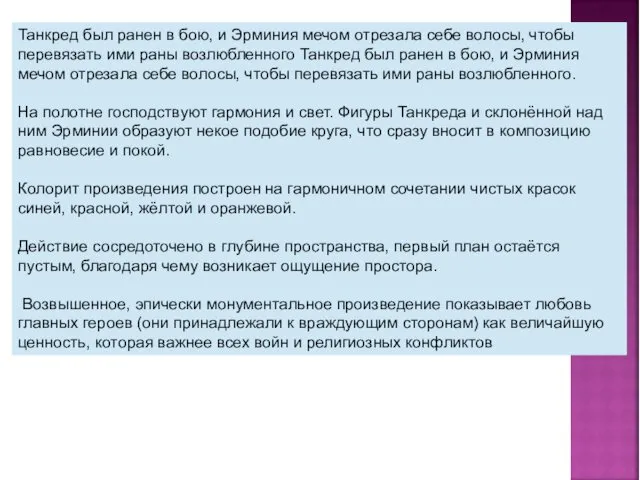 Танкред был ранен в бою, и Эрминия мечом отрезала себе волосы,