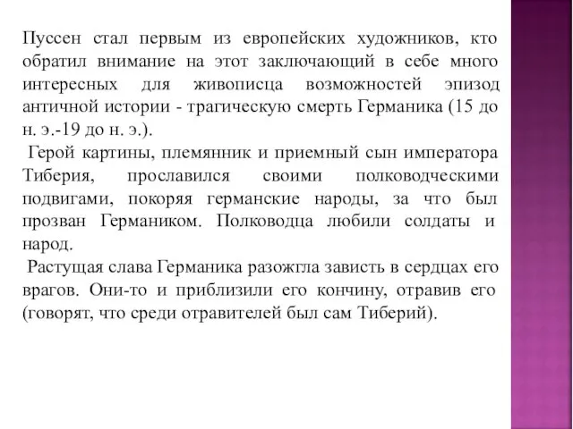 Пуссен стал первым из европейских художников, кто обратил внимание на этот