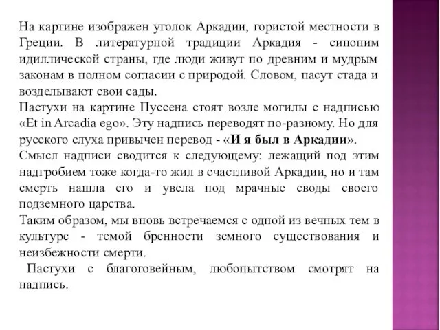 На картине изображен уголок Аркадии, гористой местности в Греции. В литературной