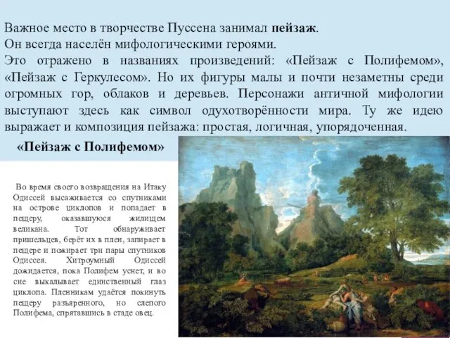 Важное место в творчестве Пуссена занимал пейзаж. Он всегда населён мифологическими