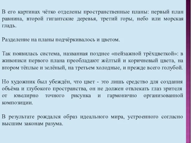 В его картинах чётко отделены пространственные планы: первый план равнина, второй