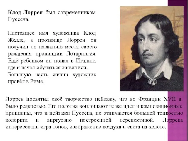 Клод Лоррен был современником Пуссена. Настоящее имя художника Клод Желле, а