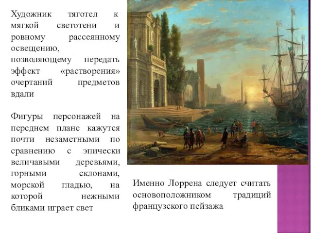 Художник тяготел к мягкой светотени и ровному рассеянному освещению, позволяющему передать