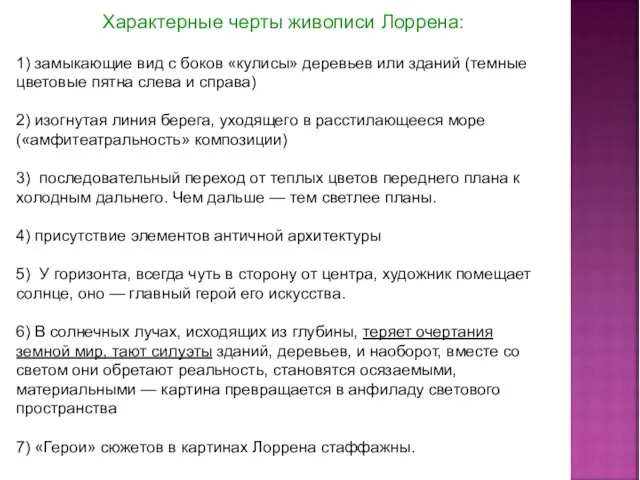 Характерные черты живописи Лоррена: 1) замыкающие вид с боков «кулисы» деревьев