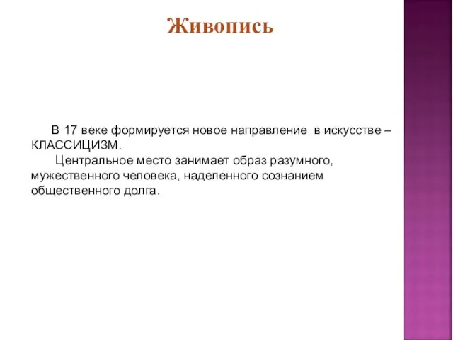 Живопись В 17 веке формируется новое направление в искусстве – КЛАССИЦИЗМ.