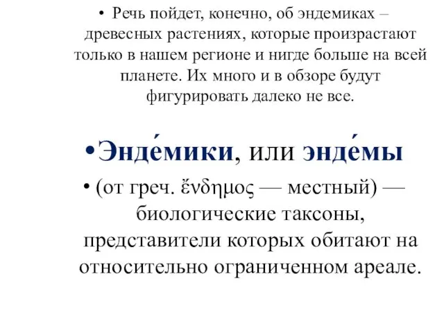 Речь пойдет, конечно, об эндемиках – древесных растениях, которые произрастают только