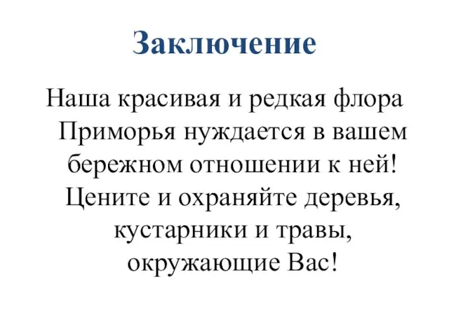 Заключение Наша красивая и редкая флора Приморья нуждается в вашем бережном