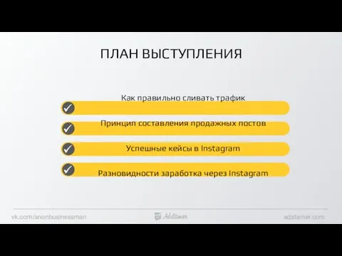 ПЛАН ВЫСТУПЛЕНИЯ Как правильно сливать трафик Принцип составления продажных постов Успешные