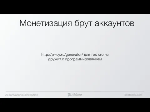 Монетизация брут аккаунтов http://pr-cy.ru/generator/ для тех кто не дружит с программированием