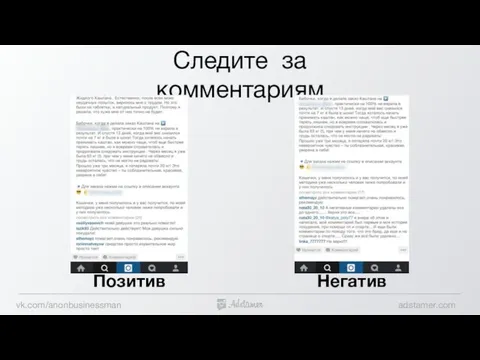 Следите за комментариям Позитив Негатив