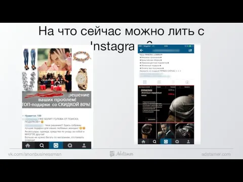 На что сейчас можно лить с Instagram?