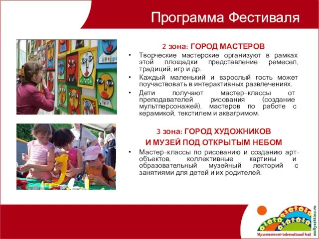 Программа Фестиваля 2 зона: ГОРОД МАСТЕРОВ Творческие мастерские организуют в рамках