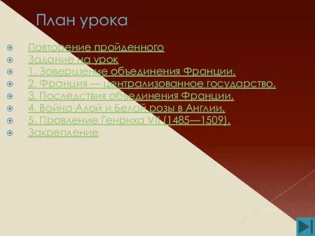 План урока Повторение пройденного Задание на урок 1. Завершение объединения Франции.