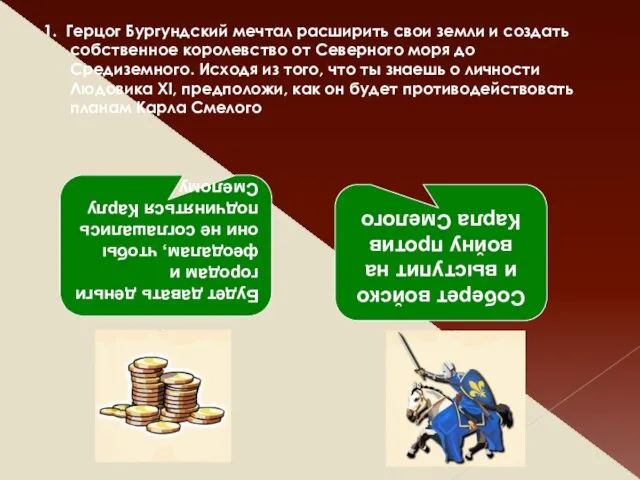 1. Герцог Бургундский мечтал расширить свои земли и создать собственное королевство