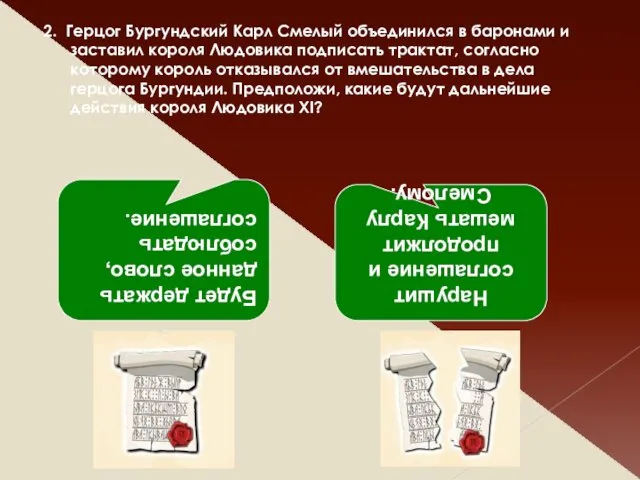 2. Герцог Бургундский Карл Смелый объединился в баронами и заставил короля