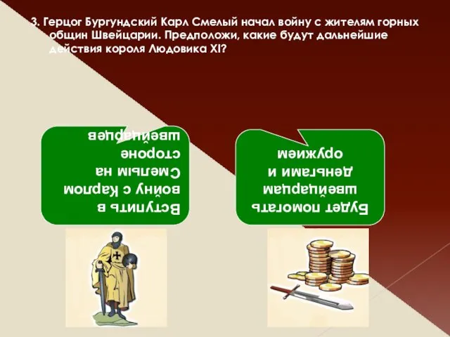 3. Герцог Бургундский Карл Смелый начал войну с жителям горных общин