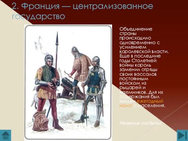 2. Франция — централизованное государство Объединение страны происходило одновременно с усилением