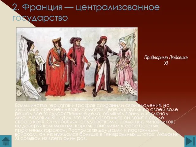 2. Франция — централизованное государство Большинство герцогов и графов сохранили свои