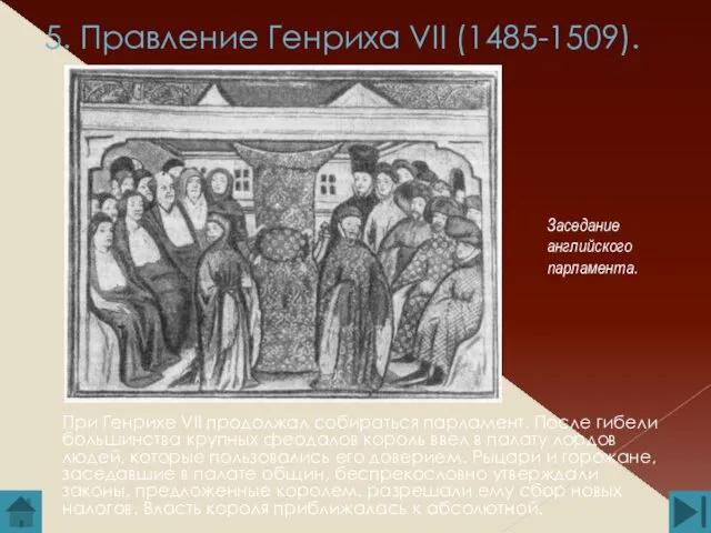 5. Правление Генриха VII (1485-1509). При Генрихе VII продолжал собираться парламент.