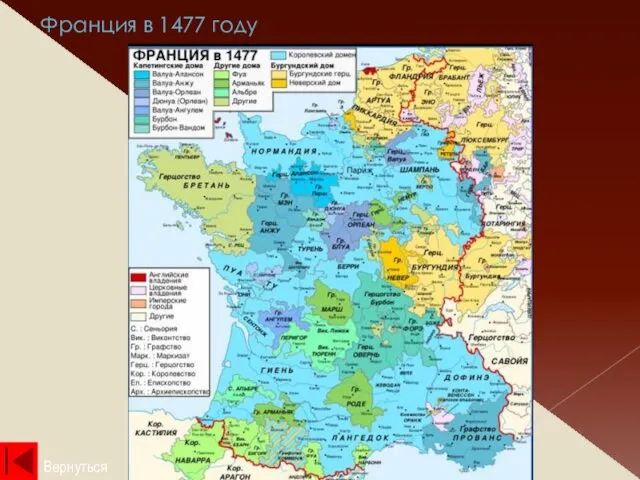 Франция в 1477 году Вернуться