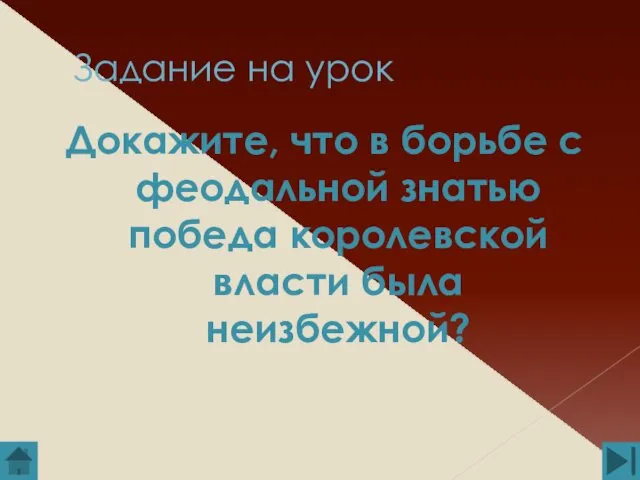 Задание на урок Докажите, что в борьбе с феодальной знатью победа королевской власти была неизбежной?