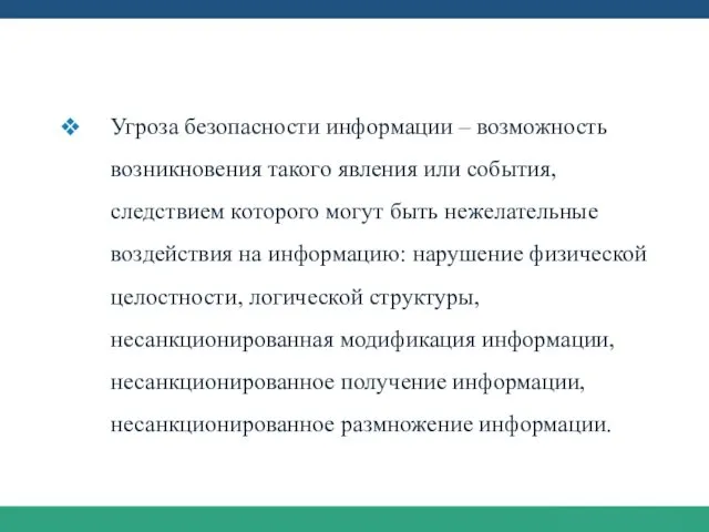 Виды угроз информации Угроза безопасности информации – возможность возникновения такого явления