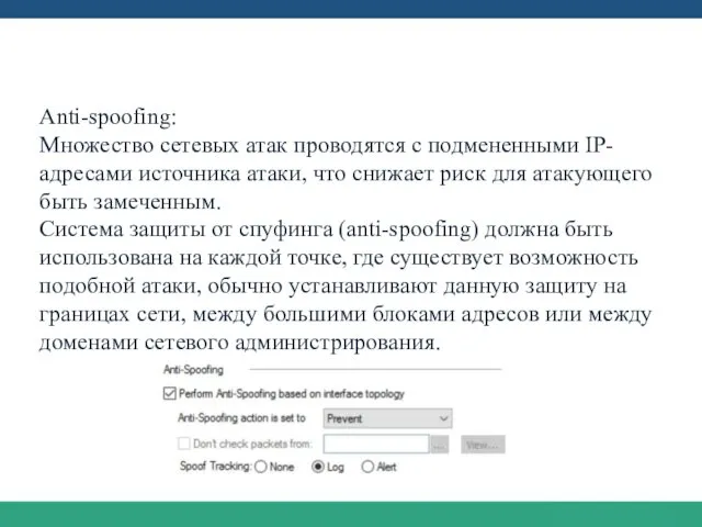 Защита IP-маршрутизации Anti-spoofing: Множество сетевых атак проводятся с подмененными IP-адресами источника