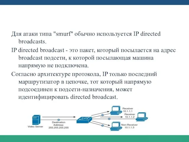 Controlling Directed Broadcasts Для атаки типа "smurf" обычно используется IP directed