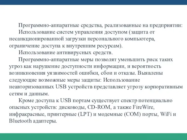 Угрозы физического воздействия Программно-аппаратные средства, реализованные на предприятии: Использование систем управления