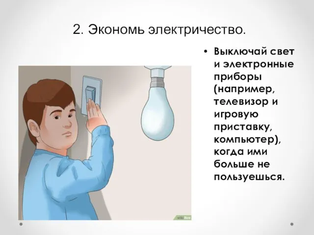 2. Экономь электричество. Выключай свет и электронные приборы (например, телевизор и