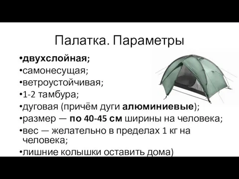 Палатка. Параметры двухслойная; самонесущая; ветроустойчивая; 1-2 тамбура; дуговая (причём дуги алюминиевые);