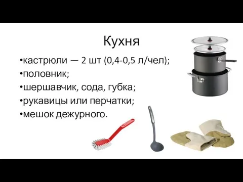 Кухня кастрюли — 2 шт (0,4-0,5 л/чел); половник; шершавчик, сода, губка; рукавицы или перчатки; мешок дежурного.