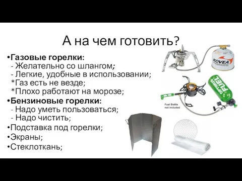 Газовые горелки: - Желательно со шлангом; - Легкие, удобные в использовании;