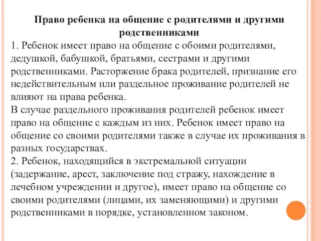 Право ребенка на общение с родителями и другими родственниками 1. Ребенок