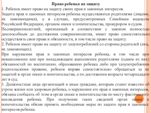 Право ребенка на защиту 1. Ребенок имеет право на защиту своих