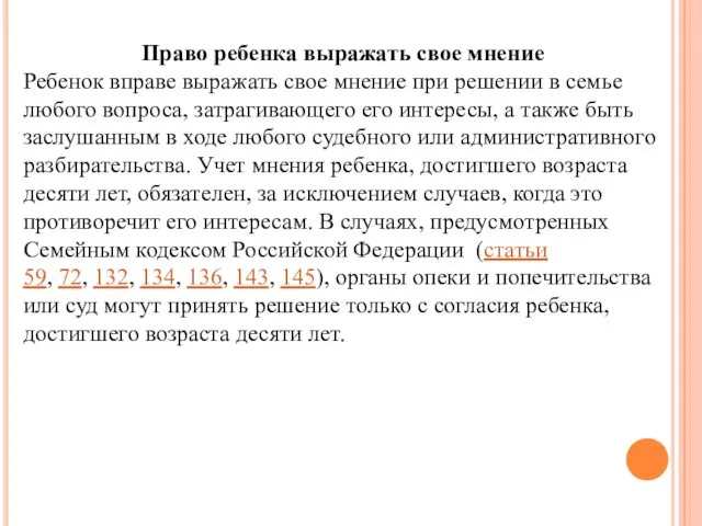 Право ребенка выражать свое мнение Ребенок вправе выражать свое мнение при