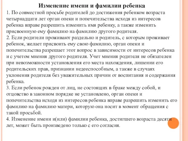 Изменение имени и фамилии ребенка 1. По совместной просьбе родителей до