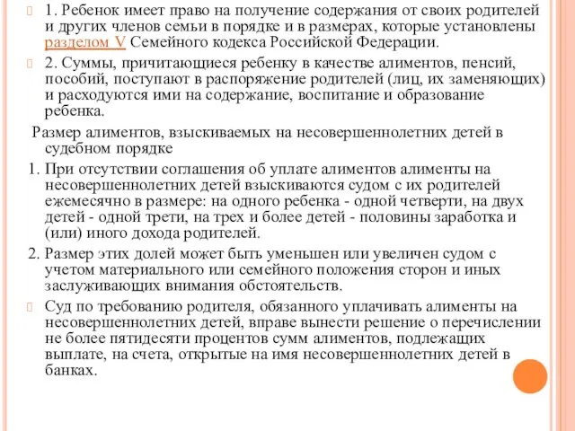 1. Ребенок имеет право на получение содержания от своих родителей и