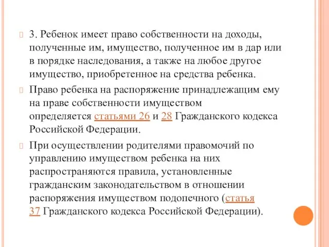 3. Ребенок имеет право собственности на доходы, полученные им, имущество, полученное