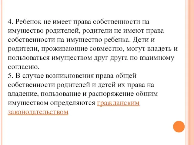 4. Ребенок не имеет права собственности на имущество родителей, родители не