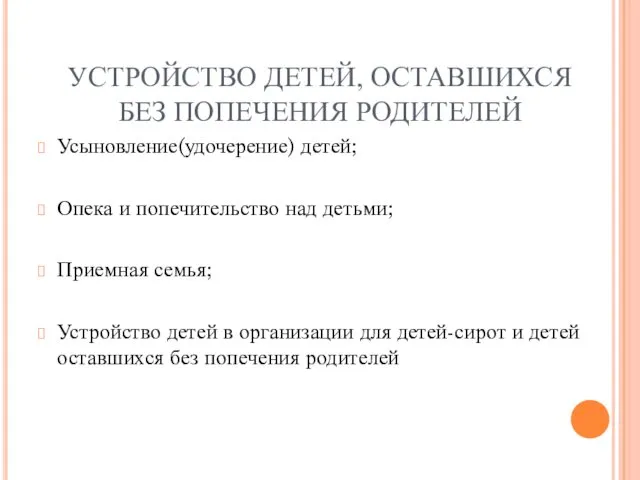 УСТРОЙСТВО ДЕТЕЙ, ОСТАВШИХСЯ БЕЗ ПОПЕЧЕНИЯ РОДИТЕЛЕЙ Усыновление(удочерение) детей; Опека и попечительство