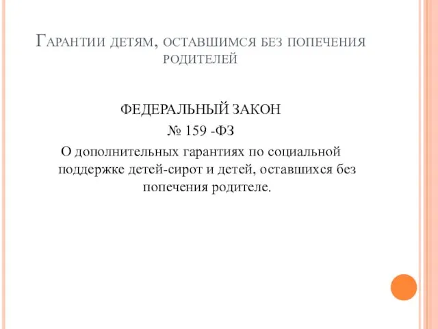 Гарантии детям, оставшимся без попечения родителей ФЕДЕРАЛЬНЫЙ ЗАКОН № 159 -ФЗ