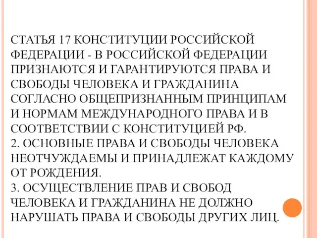 СТАТЬЯ 17 КОНСТИТУЦИИ РОССИЙСКОЙ ФЕДЕРАЦИИ - В РОССИЙСКОЙ ФЕДЕРАЦИИ ПРИЗНАЮТСЯ И