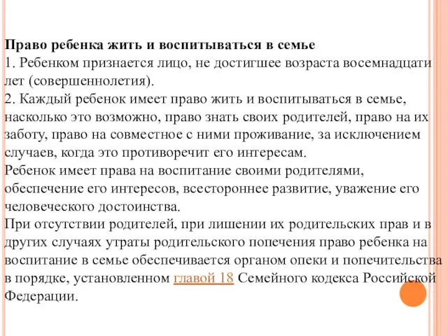 Право ребенка жить и воспитываться в семье 1. Ребенком признается лицо,