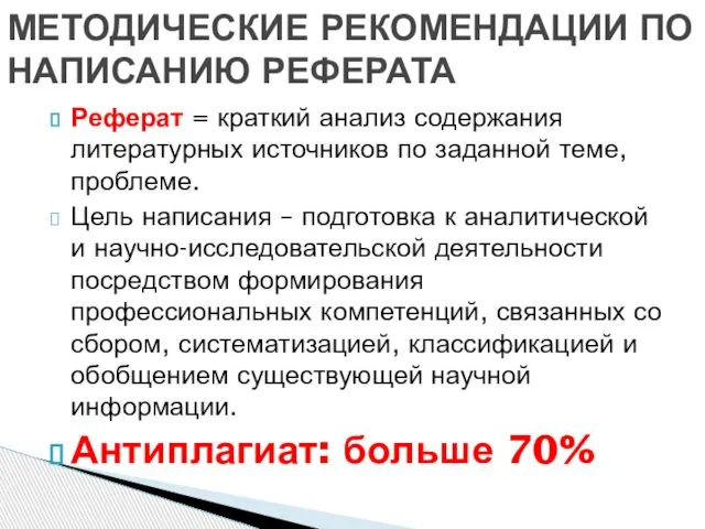 Реферат = краткий анализ содержания литературных источников по заданной теме, проблеме.