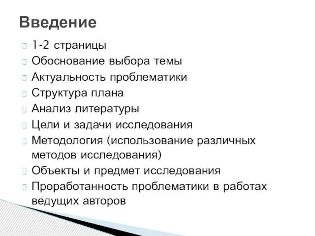 1-2 страницы Обоснование выбора темы Актуальность проблематики Структура плана Анализ литературы