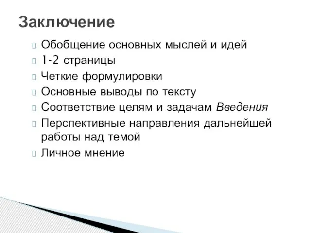 Обобщение основных мыслей и идей 1-2 страницы Четкие формулировки Основные выводы