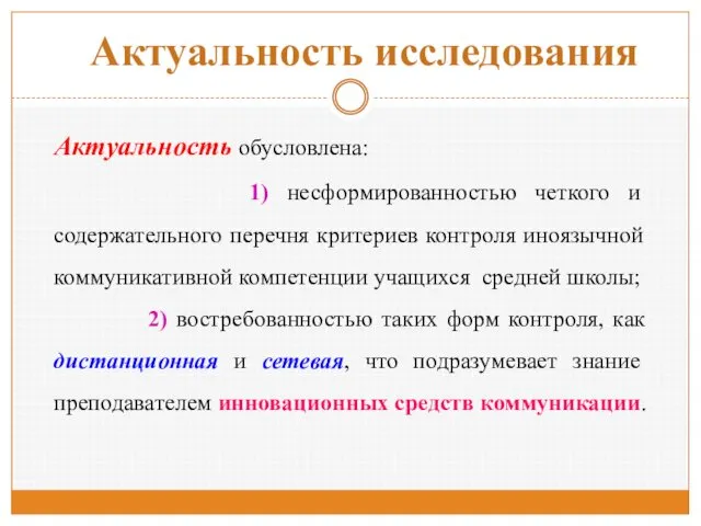 Актуальность обусловлена: 1) несформированностью четкого и содержательного перечня критериев контроля иноязычной